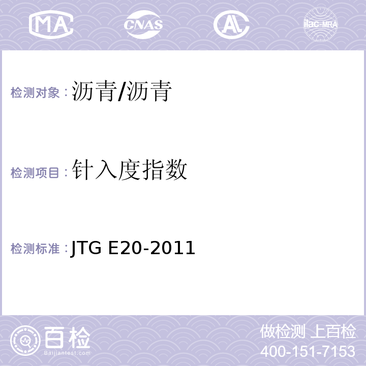 针入度指数 公路工程沥青及沥青混合料试验规程 (T 0604-2011 )/JTG E20-2011