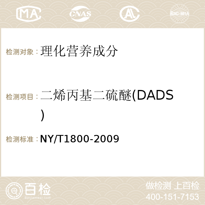 二烯丙基二硫醚(DADS) NY/T 1800-2009 大蒜及制品中大蒜素的测定 气相色谱法