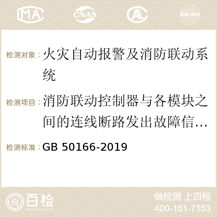 消防联动控制器与各模块之间的连线断路发出故障信号时间 火灾自动报警系统施工及验收规范 GB 50166-2019