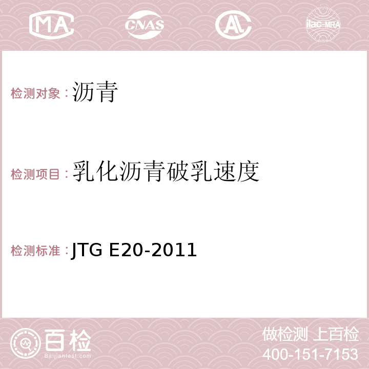 乳化沥青破乳速度 公路工程沥青及沥青混合料试验规程 JTG E20-2011(T 0658-1993乳化沥青破乳速度试验)