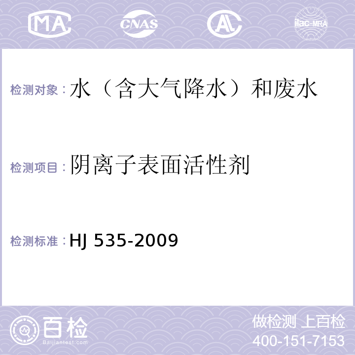 阴离子表面活性剂 水质氨氮的测定纳氏试剂分光光度法HJ 535-2009