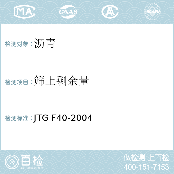 筛上剩余量 公路沥青路面施工技术规范 JTG F40-2004