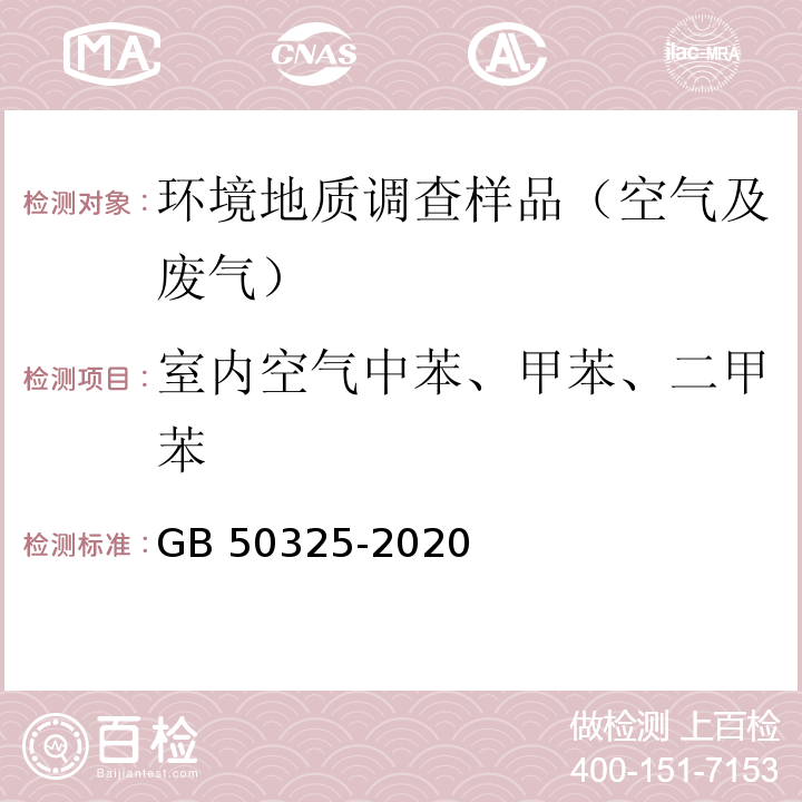 室内空气中苯、甲苯、二甲苯 民用建筑工程室内环境污染控制标准GB 50325-2020 附录D 室内空气中苯、甲苯、二甲苯的测定