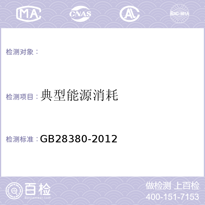 典型能源消耗 微型计算机能效限定值及能效等级GB28380-2012附录A