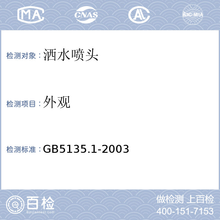 外观 自动喷水灭火系统第1部分：洒水喷头 GB5135.1-2003