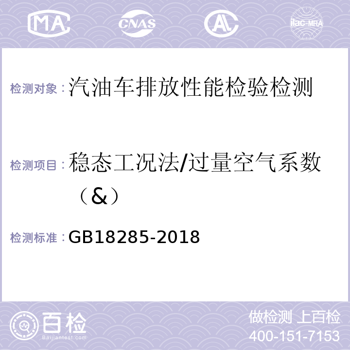 稳态工况法/过量空气系数（&） GB 18285-2018 汽油车污染物排放限值及测量方法（双怠速法及简易工况法）