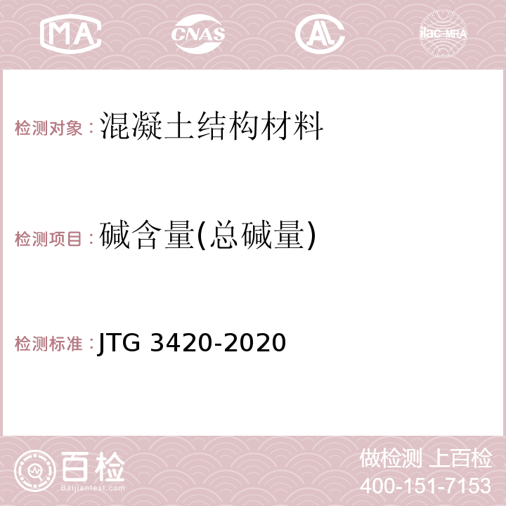 碱含量(总碱量) JTG 3420-2020 公路工程水泥及水泥混凝土试验规程
