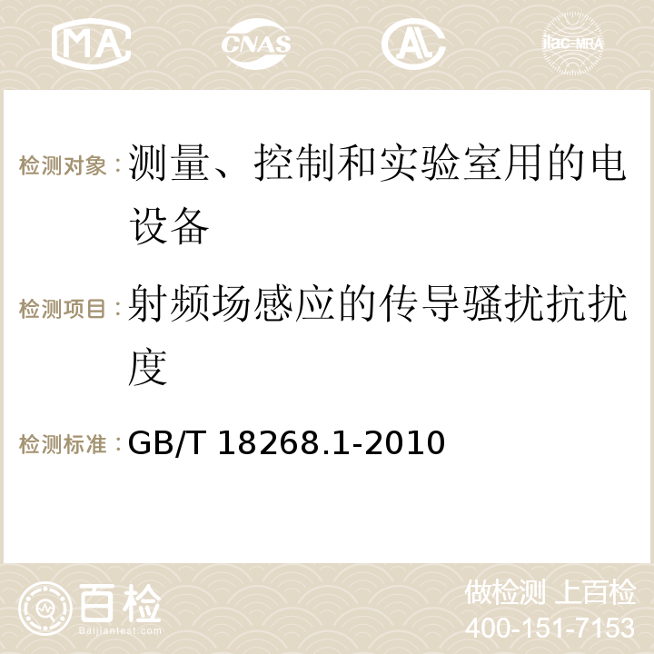 射频场感应的传导骚扰抗扰度 测量、控制和实验室用的电设备 电磁兼容性要求 第1部分：通用要求GB/T 18268.1-2010