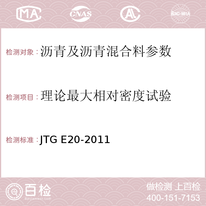理论最大相对密度试验 公路工程沥青及沥青混合料试验规程 JTG E20-2011