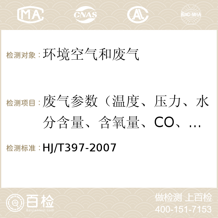 废气参数（温度、压力、水分含量、含氧量、CO、CO2 ） HJ/T 397-2007 固定源废气监测技术规范