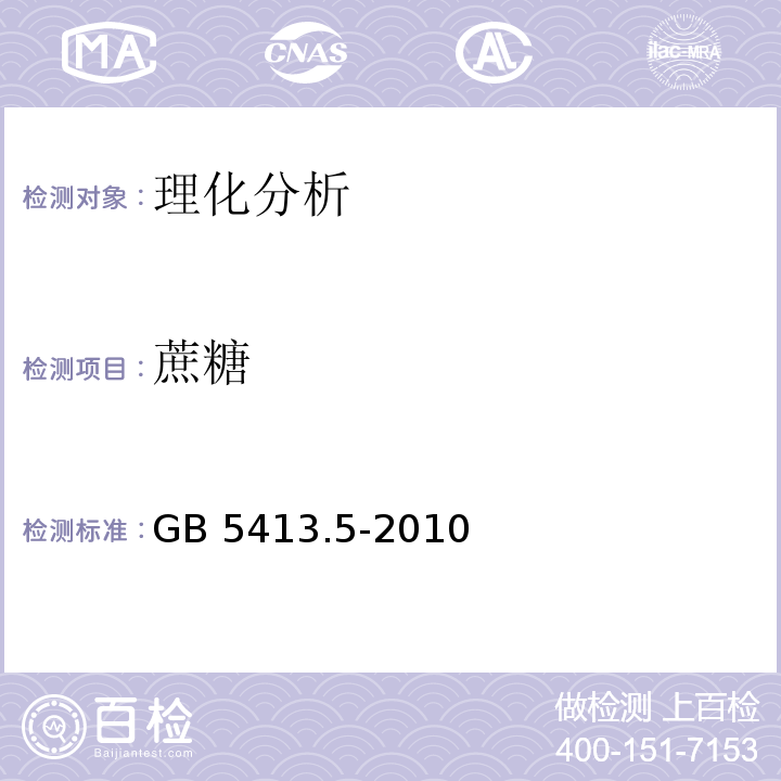 蔗糖 食品安全国家标准 婴幼儿食品和乳品中乳糖、蔗糖的测定