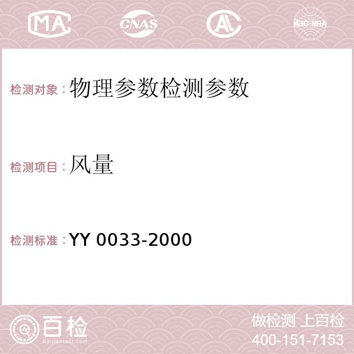 风量 无菌医疗器具生产管理规范 YY 0033-2000（附录C）