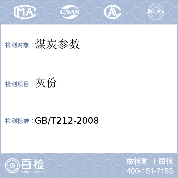 灰份 煤的工业分析方法 GB/T212-2008