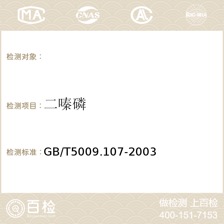 二嗪磷 GB/T5009.107-2003植物性食品中二嗪磷残留量的测定