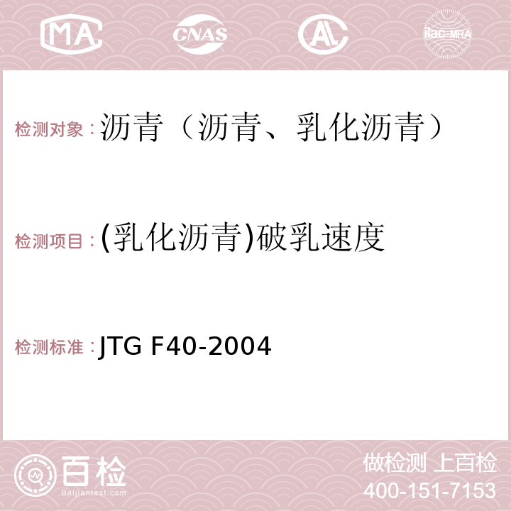 (乳化沥青)破乳速度 公路沥青路面施工技术规范 JTG F40-2004