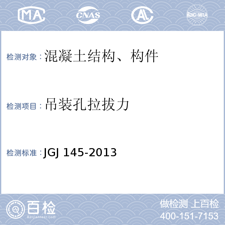 吊装孔拉拔力 混凝土结构后锚固技术规程 JGJ 145-2013