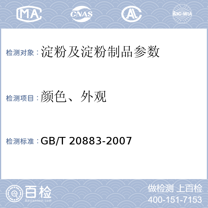 颜色、外观 GB/T 20883-2007 麦芽糖