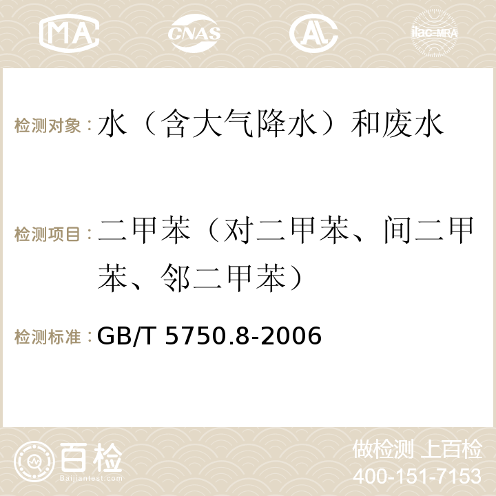 二甲苯（对二甲苯、间二甲苯、邻二甲苯） 生活饮用水标准检验方法 有机物指标 （20.1二甲苯 气相色谱法）GB/T 5750.8-2006