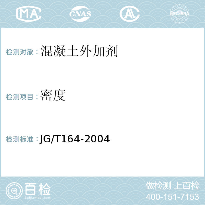 密度 砌筑砂漿增塑劑 JG/T164-2004僅做比重瓶法