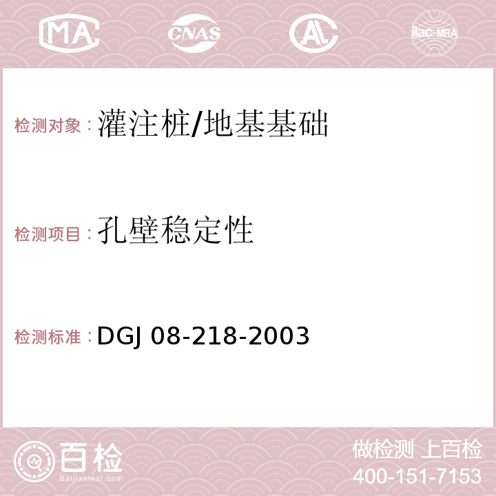 孔壁稳定性 DGJ 08-218-2003 建筑基桩检测技术规程(附条文说明)