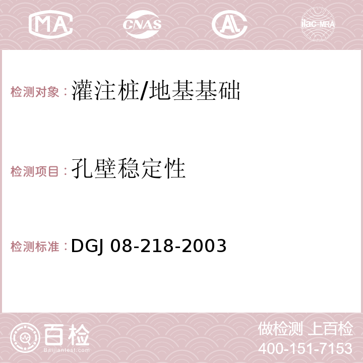 孔壁稳定性 建筑基桩检测技术规程 /DGJ 08-218-2003