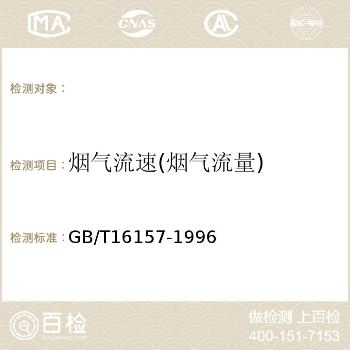 烟气流速(烟气流量) GB/T 16157-1996 固定污染源排气中颗粒物测定与气态污染物采样方法(附2017年第1号修改单)