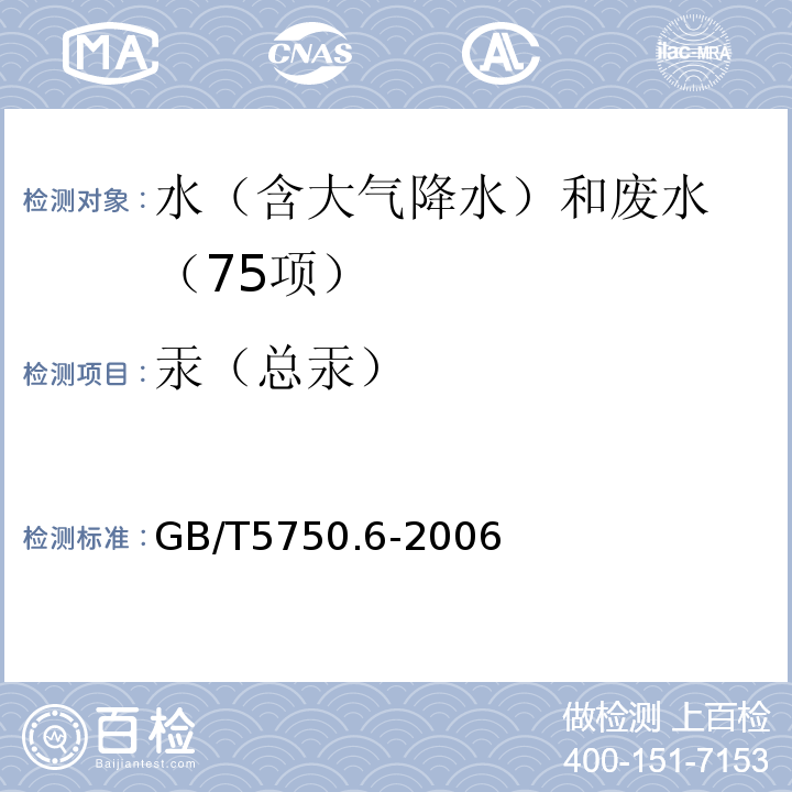 汞（总汞） 生活饮用水标准检验方法 金属指标 （8.1原子荧光法）GB/T5750.6-2006