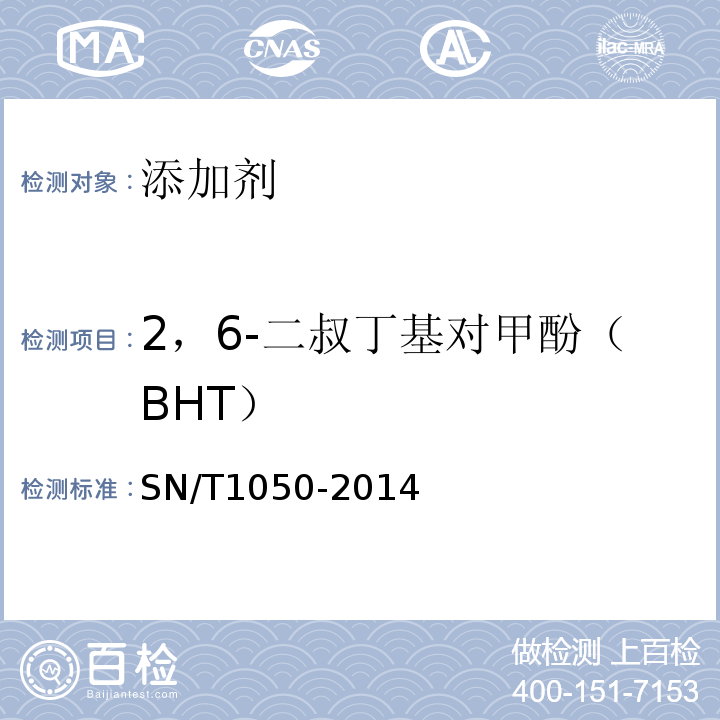 2，6-二叔丁基对甲酚（BHT） 出口油脂中抗氧化剂的测定高效液相色谱法SN/T1050-2014