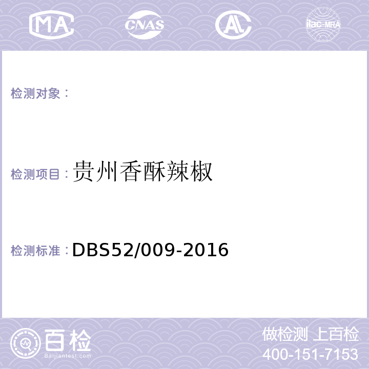 贵州香酥辣椒 DBS 52/009-2016 食品安全地方标准DBS52/009-2016
