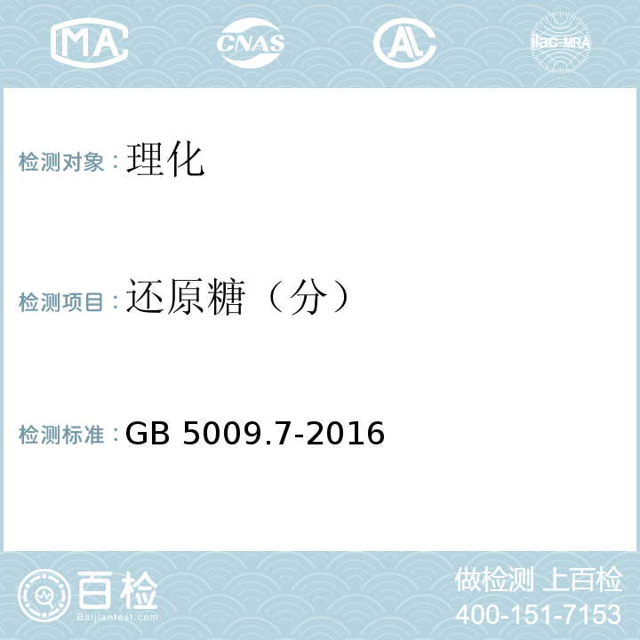 还原糖（分） 食品安全国家标准 食品中还原糖的测定 GB 5009.7-2016