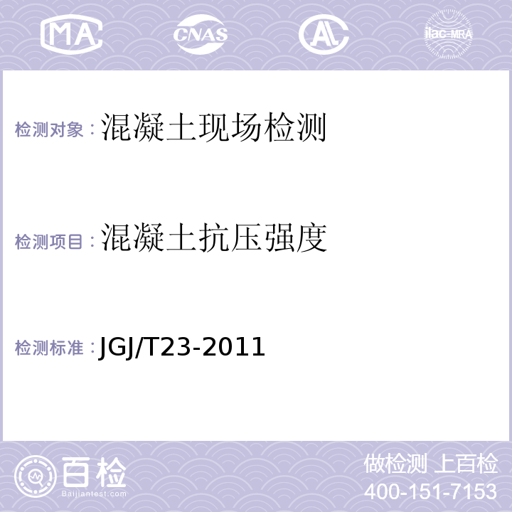 混凝土抗压强度 回弹法检测混凝土强度技术标准 JGJ/T23-2011