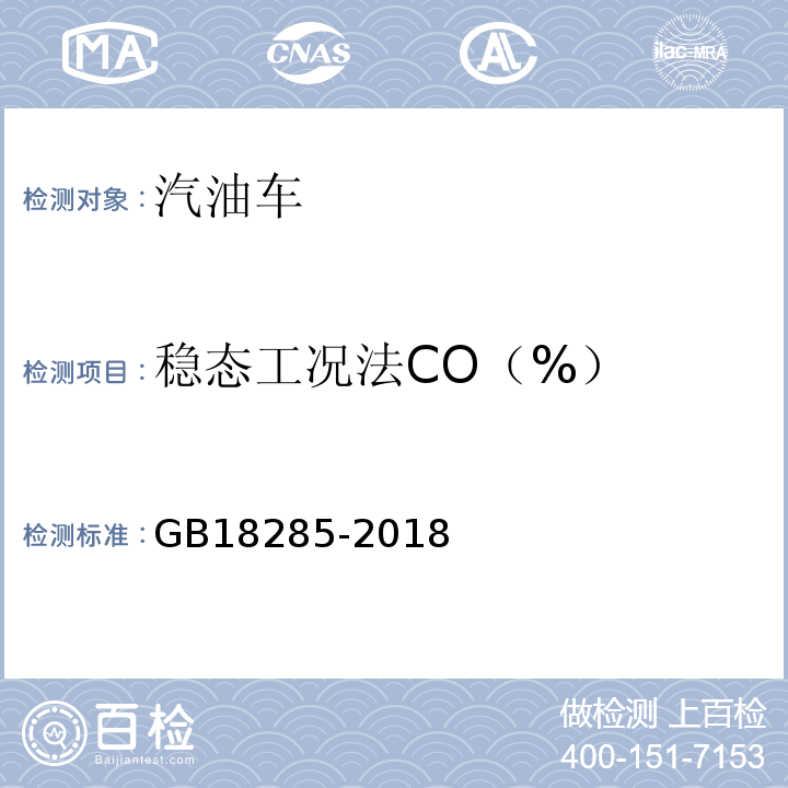 稳态工况法CO（%） GB18285-2018 汽油车污染物排放限值及测量方法(双怠速法及简易工况法)