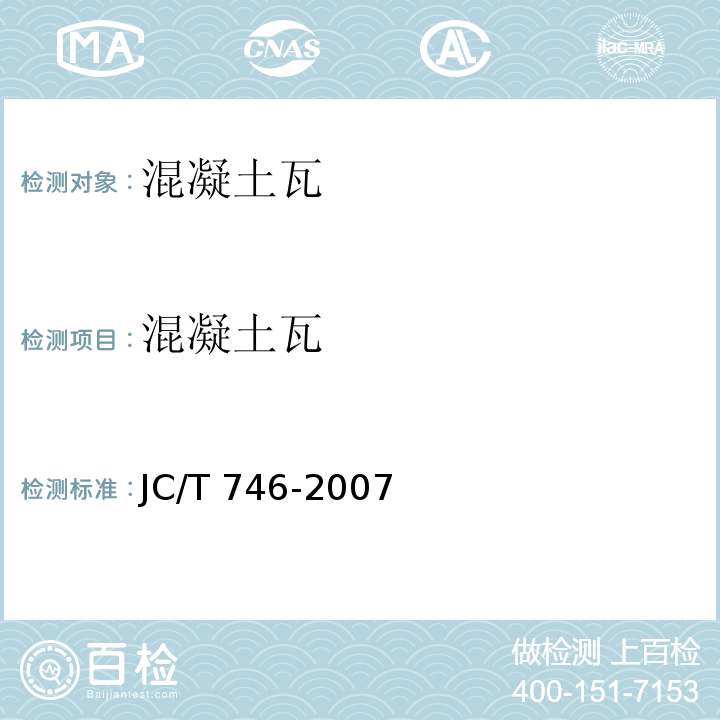 混凝土瓦 混凝土瓦 JC/T 746-2007