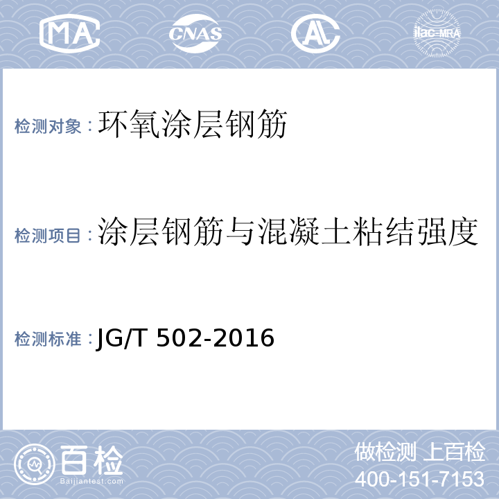 涂层钢筋与混凝土粘结强度 环氧树脂涂层钢筋 JG/T 502-2016