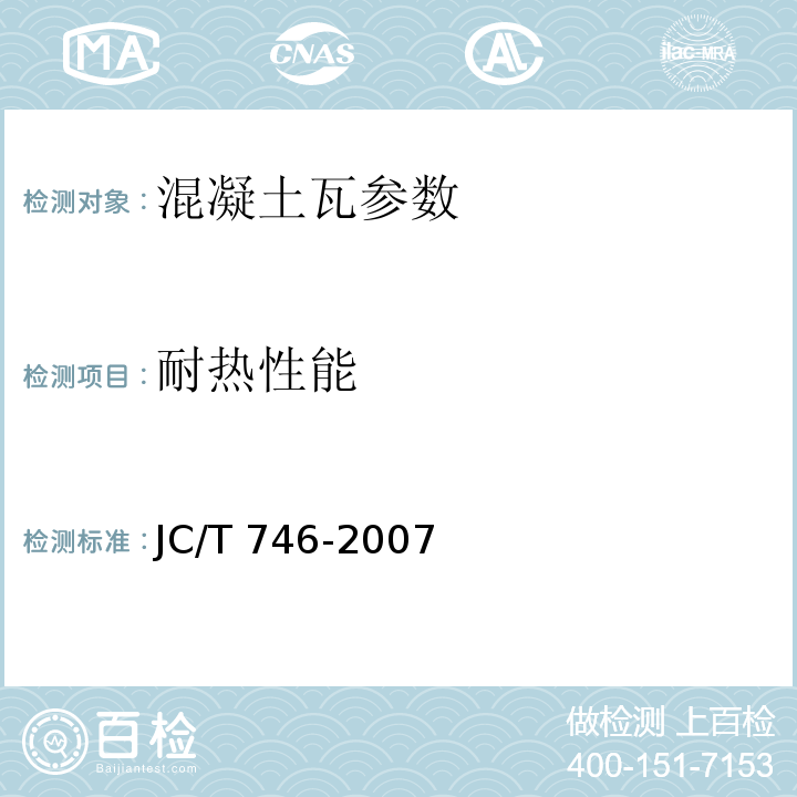 耐热性能 混凝土瓦 附录C JC/T 746-2007