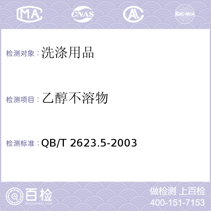 乙醇不溶物 肥皂试验方法 肥皂中乙醇不溶物含量的测定 QB/T 2623.5-2003　
