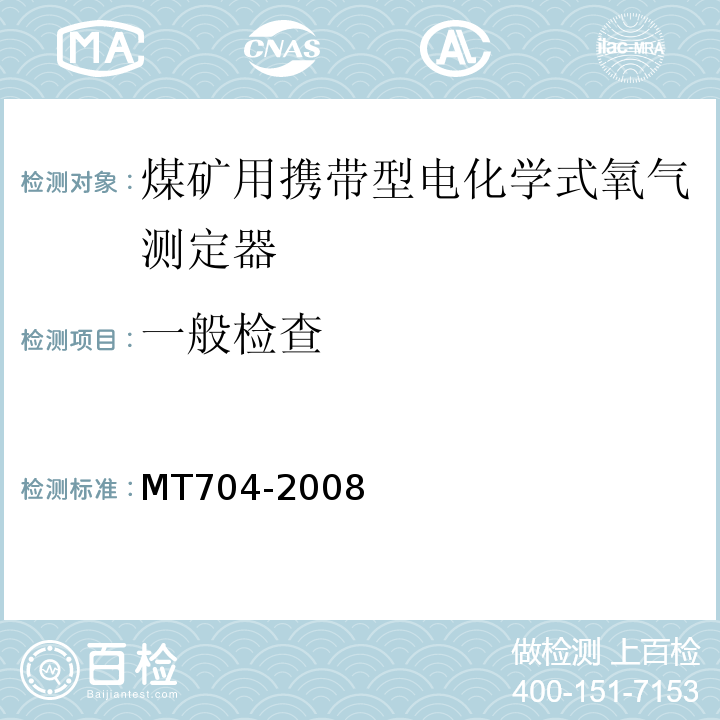 一般检查 煤矿用携带型电化学式氧气测定器 MT704-2008中5.3