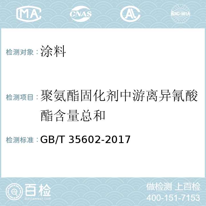 聚氨酯固化剂中游离异氰酸酯含量总和 绿色产品评价 涂料GB/T 35602-2017