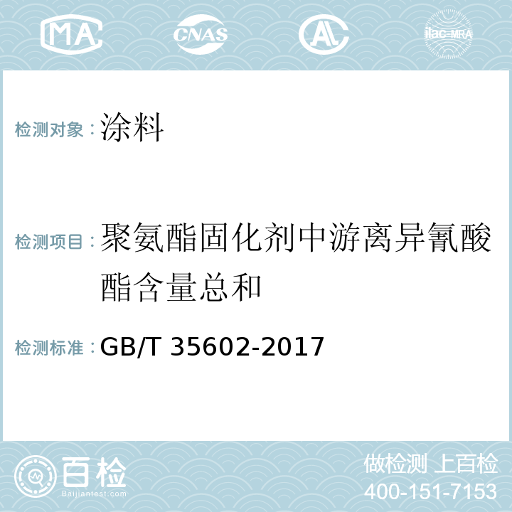 聚氨酯固化剂中游离异氰酸酯含量总和 GB/T 35602-2017 绿色产品评价 涂料