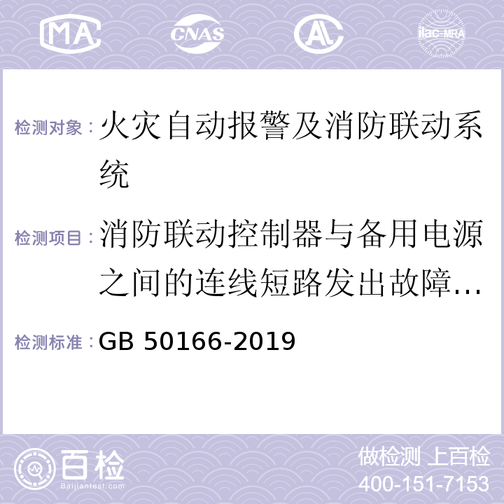 消防联动控制器与备用电源之间的连线短路发出故障信号时间 火灾自动报警系统施工及验收规范 GB 50166-2019