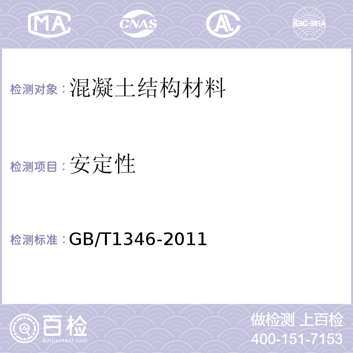 安定性 水泥标准稠度用水量、凝结时间、安定性检验方法