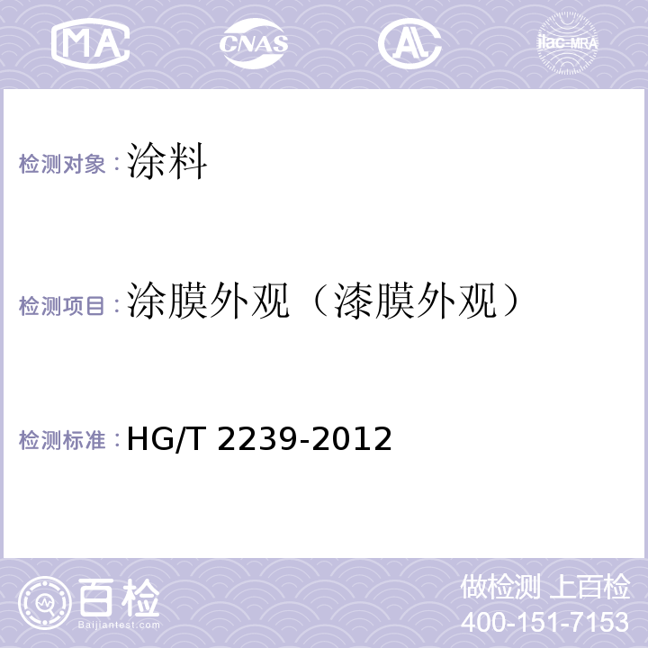 涂膜外观（漆膜外观） 环氧酯底漆 HG/T 2239-2012