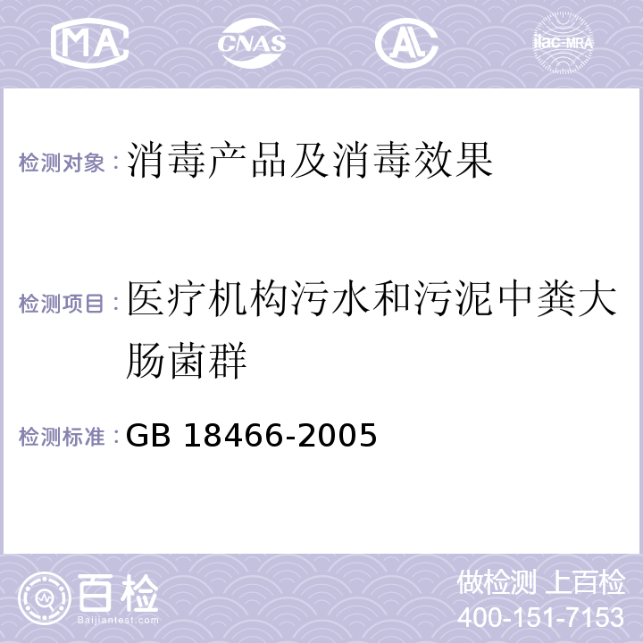 医疗机构污水和污泥中粪大肠菌群 医疗机构水污染物排放标准 GB 18466-2005附录A