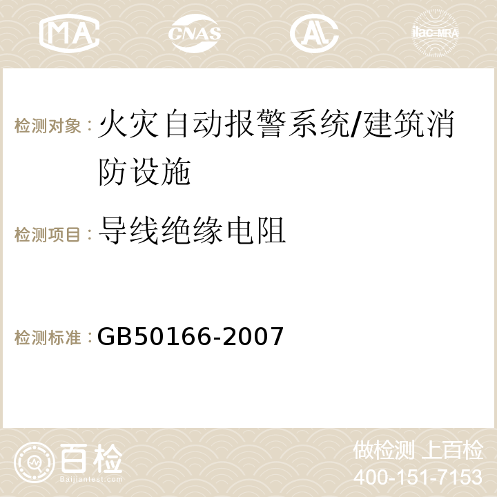 导线绝缘电阻 火灾自动报警系统施工及验收规范 /GB50166-2007