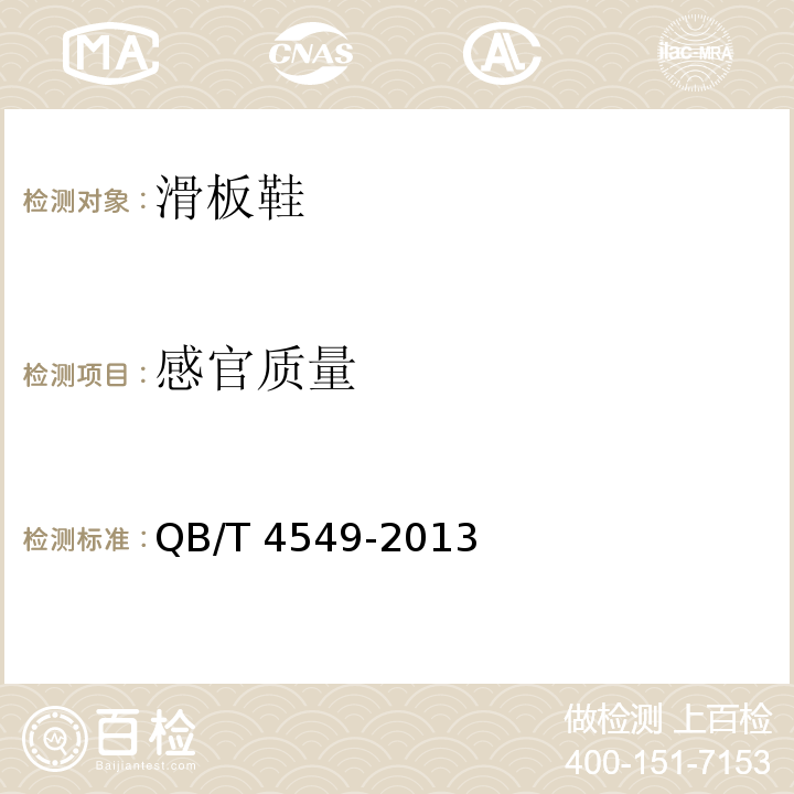 感官质量 QB/T 4549-2013 滑板鞋