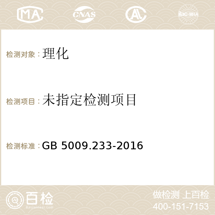 GB 5009.233-2016