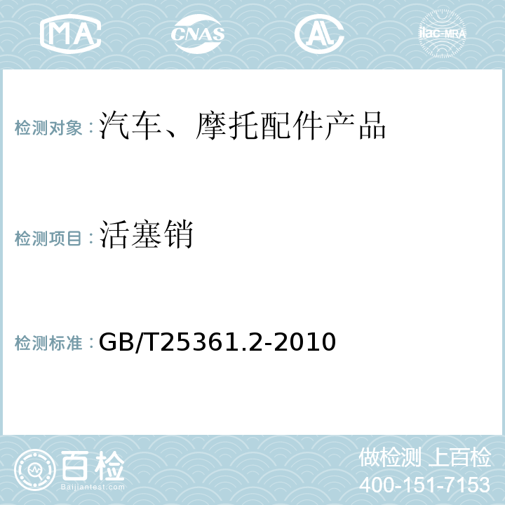 活塞销 GB/T 25361.2-2010 内燃机 活塞销 第2部分:检验规则