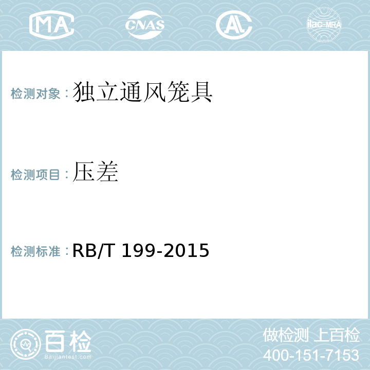 压差 实验室设备生物安全性能评价技术规范RB/T 199-2015
