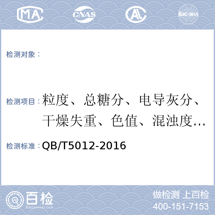 粒度、总糖分、电导灰分、干燥失重、色值、混浊度、不溶于水杂质、黑点 QB/T 5012-2016 绵白糖试验方法