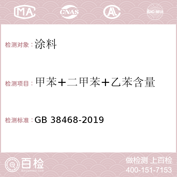 甲苯+二甲苯+乙苯含量 室内地坪涂料中有害物质限量 GB 38468-2019/附录D